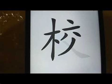 6劃的字屬金|6劃的字 6畫的字